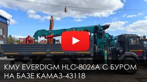 Обзор Бортовой автомобиль КамАЗ-43118 с КМУ HYUNDAI EVERDIGM HLC 8026А с буром #KANGLIM #КАМАЗ #КМУ
