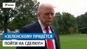 Трамп заявил, что Европа должна прекратить покупать нефть у России