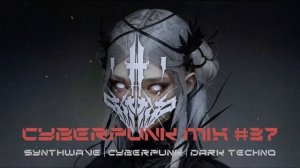 Киберпанк музыка / Дарк техно / Индастриал #37