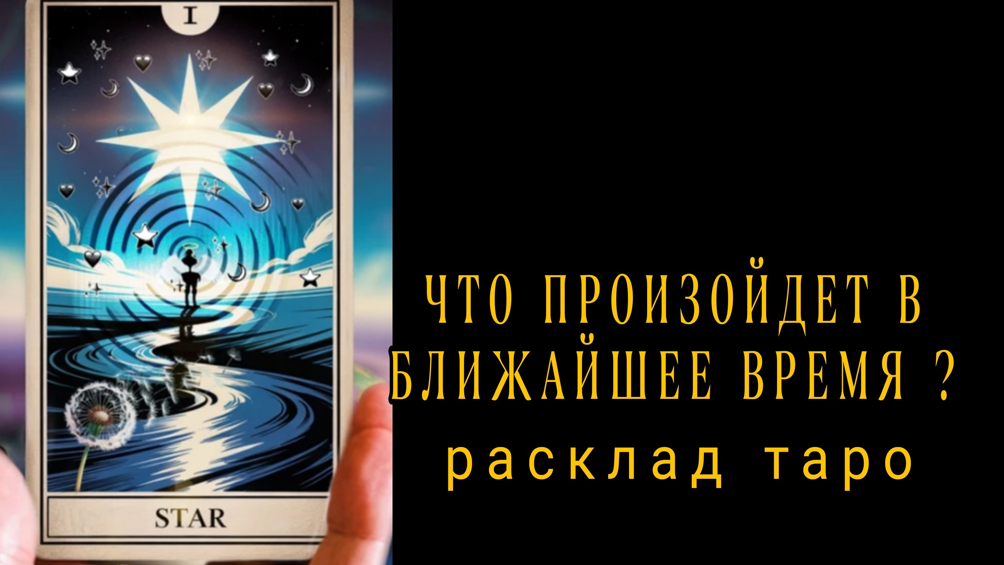 ❗БУДЕТЕ В ШОКЕ❗ЧТО ПРОИЗОЙДЕТ СОВСЕМ СКОРО❗#картытаро