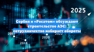 Сербия и «Росатом» обсуждают строительство АЭС: сотрудничество набирает обороты