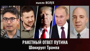 Ракетный ответ Путина шокировал Трампа и НАТО! Украина рушится