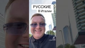 Русские в Италии