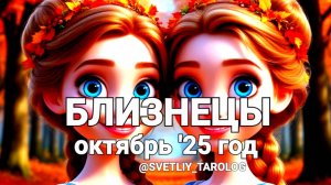 ♊️ БЛИЗНЕЦЫ. ОКТЯБРЬ 2025 год 🔮