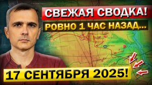 Запорожская обл. Начало осенней Операции! Что происходит Прямо Сейчас? Военные Сводки 17.09.2025