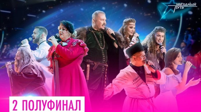 Второй полуфинал второго сезона шоу Звёздный путь (2023)