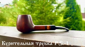 Курительная трубка P.S.-1
