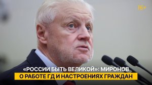 «России быть великой»: Миронов о работе ГД и настроениях граждан