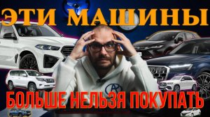 ЭТИ МАШИНЫ БОЛЬШЕ НЕЛЬЗЯ ПОКУПАТЬ!