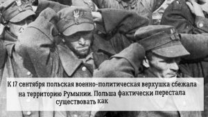 17 сентября 1939 года началась военная операция Красной армии в восточных областях Польши, 17.09.25