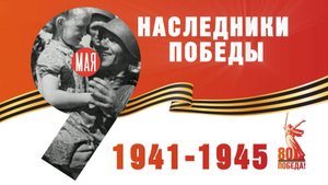 Наследники Победы (Чумаковский сельсовет Куйбышевского района)