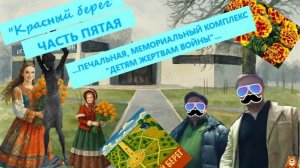 ППП. Часть 5. Мемориальный комплекс "Красный берег". Печаль. Грусть.