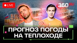 Погода 360 в круизе. Вологда и Красногорск. Трансляция 360