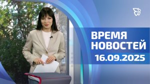 Время новостей. События 16.09.2025