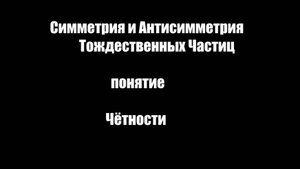Симметрия и Антисимметрия  тождественных частиц .Понятие чётности