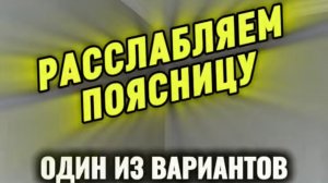 📌 РАССЛАБЛЯЕМ ПОЯСНИЦУ‼️ #reels #yoga #зож #йога #shorts #short #здоровье #раманйог #москва