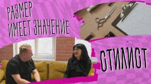 «РАЗМЕР ИМЕЕТ ЗНАЧЕНИЕ» - Стилист