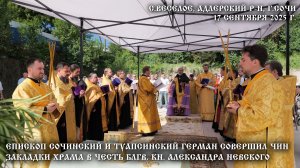 Епископ Сочинский и Туапсинский Герман совершил чин закладки храма в честь блгв. кн. Александра Не