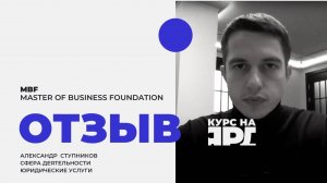 Отзыв о курсе MBF _ Курс на Ярд