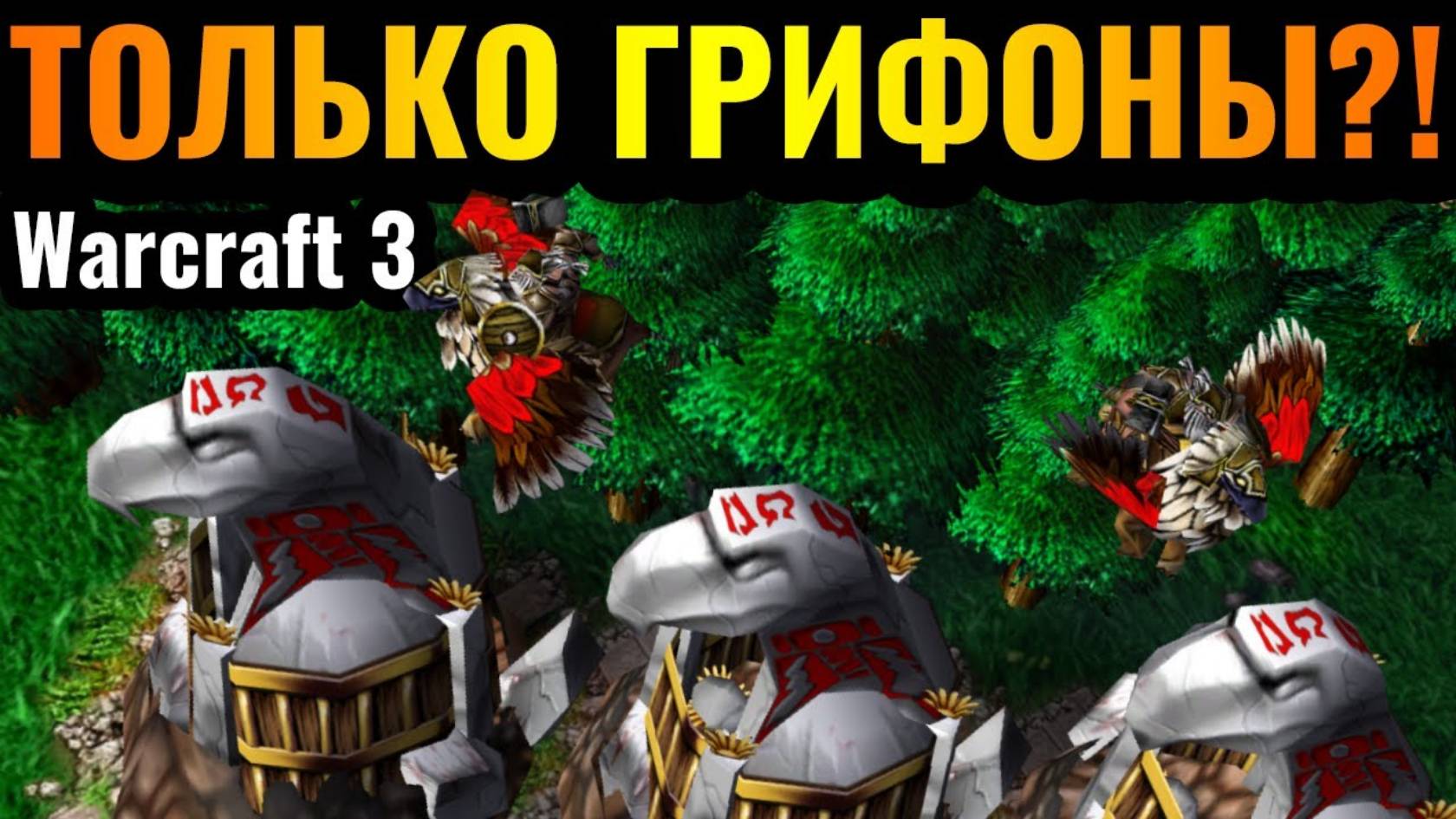 WARCRAFT 3 Refoged_Стратегия ТОЛЬКО ГРИФОНАМИ работает_! Стратегия за Альянс от бармена в Warcraft 3 смотреть онлайн