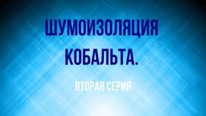 Шумка часть-2.