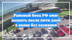 Раненый боец РФ смог выжить после пяти дней в окопе без сознания