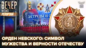 В Кремлевском дворце отметили 300-летие ордена Александра Невского
