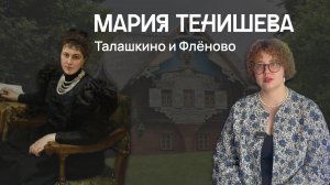 Мария Тенишева | Талашкино и Флёново