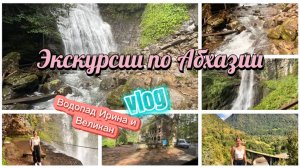 Абхазия, посетили водопад Ирина и Великан