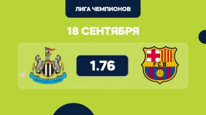 Лига Чемпионов / Ньюкасл - Барселона прогноз