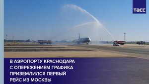 В аэропорту Краснодара с опережением графика приземлился первый рейс из Москвы