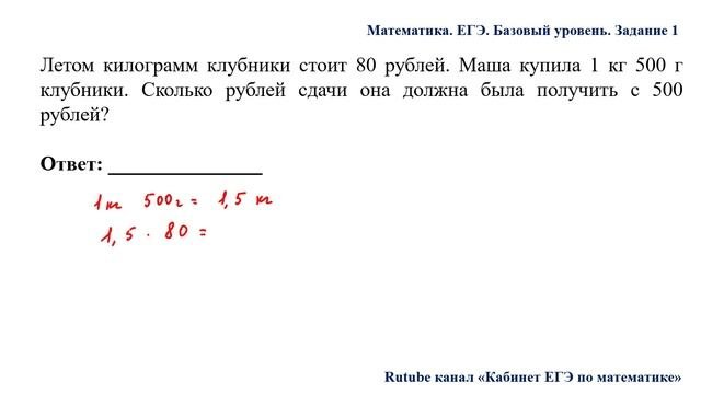 ЕГЭ. Математика. Базовый уровень. Задание 1. Летом килограмм клубники стоит 80 рублей. Маша купила