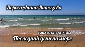 ВИТЯЗЕВО АНАПА ДОРОГА ПОСЛЕДНИЙ ДЕНЬ НА МОРЕ! АНАПА УЖЕ ДРУГАЯ. витязево