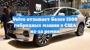 Volvo отзывает более 1300 гибридных машин в США из-за ремня