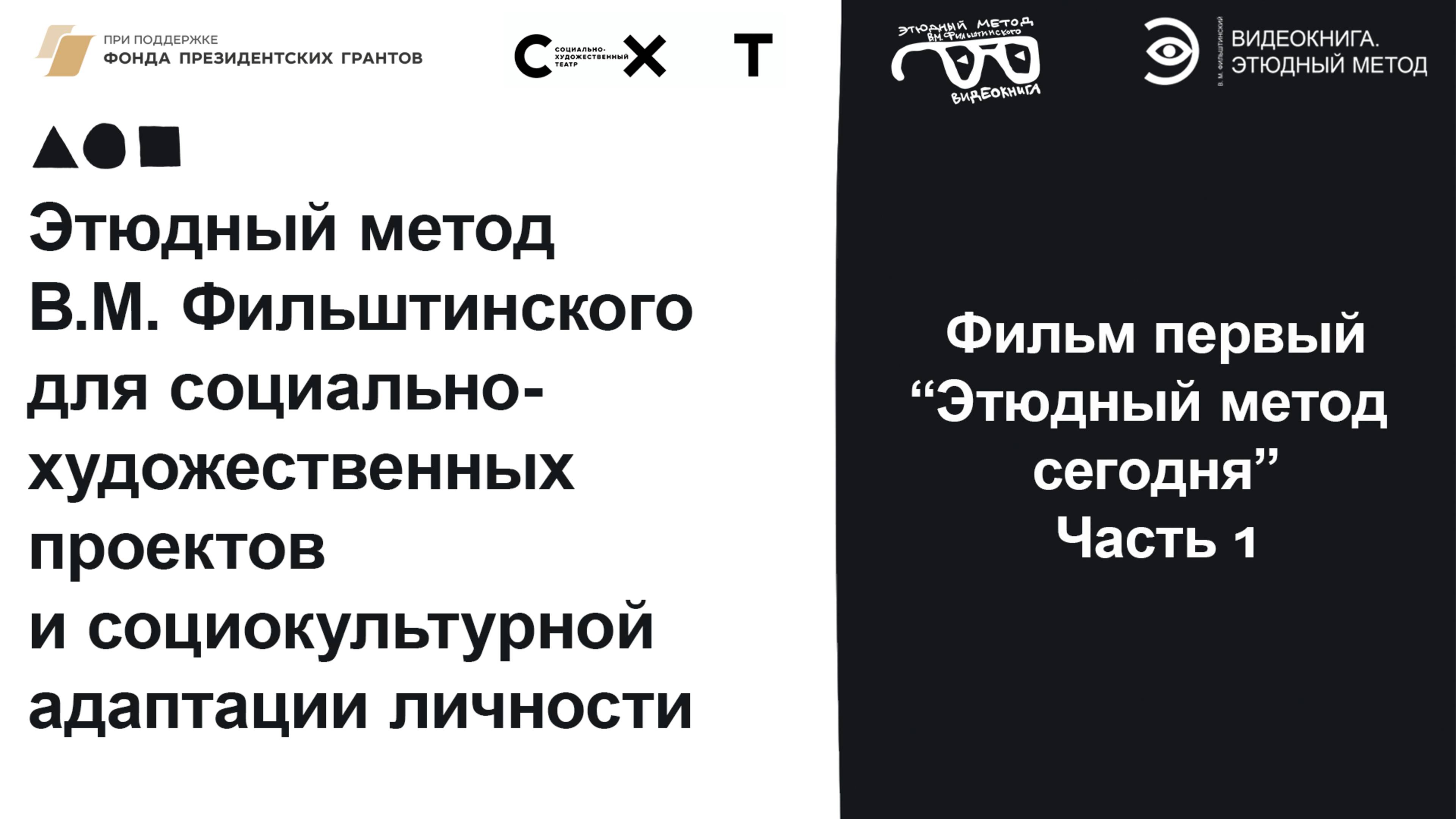 Фильм «Этюдный метод сегодня». Часть 1