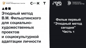 Фильм «Этюдный метод сегодня». Часть 1