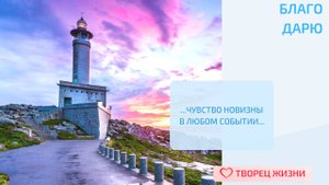 Благодарю за возможность выбрать настрой на каждый день!