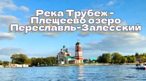 Река Трубеж - Плещеево озеро. Переславль-Залесский