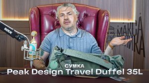 Сумка Peak Design Travel Duffel 35L