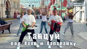 Танцуй под баян и балалайку - дуэт "Богатые и Знаменитые"