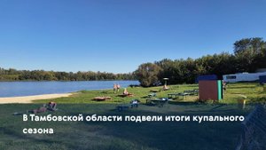 В Тамбовской области подвели итоги купального сезона