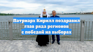 Патриарх Кирилл поздравил глав ряда регионов с победой на выборах