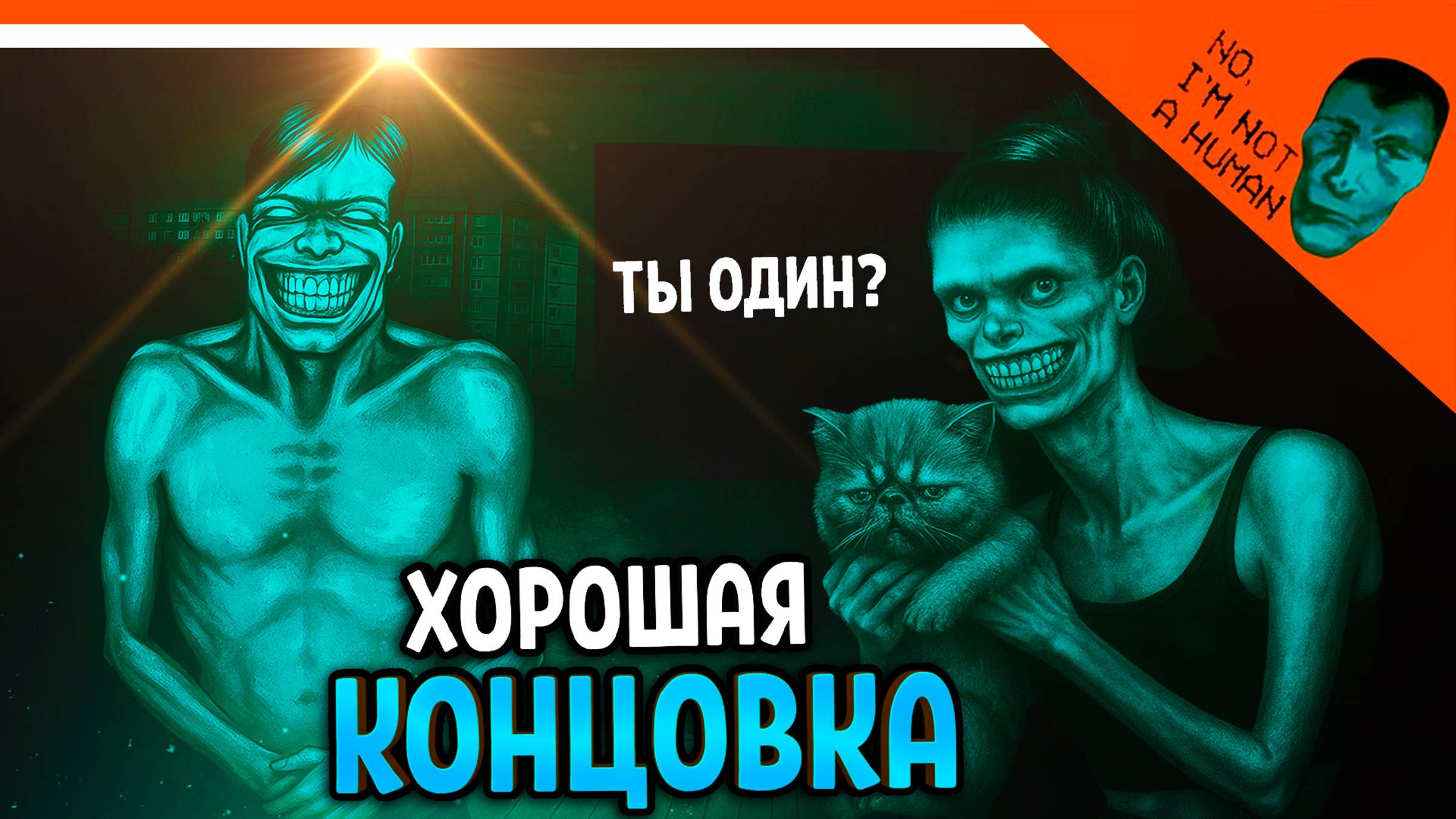 😈 ФИНАЛ / ХОРОШАЯ КОНЦОВКА! ХОРРОР НЕТ Я НЕ ЧЕЛОВЕК ИГРА ВЫШЛА! 🔥 No, I'm not a Human Прохождение