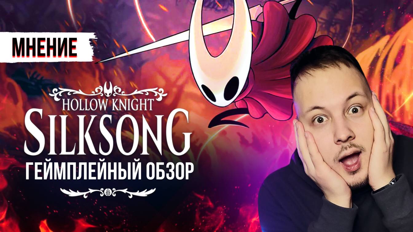 ГЕЙМПЛЕЙНЫЙ ОБЗОР ИГРЫ ХОЛЛОУ НАЙТ СИЛКСОНГ / HOLLOW KNIGHT SILKSONG   #обзор #геймплей #мение