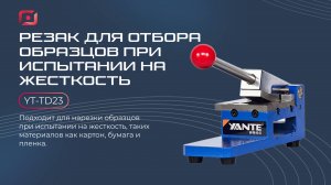 Резак для отбора образцов при испытании на жесткость YT-TD23
