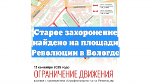 Старое захоронение найдено на площади Революции в Вологде