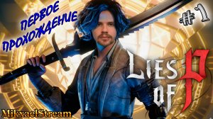 ИЗ МАРИОНЕТКИ В ИМБУ | ПИНОККИО LIES OF P ПРОХОЖДЕНИЕ НА РУССКОМ №1 | ЛАЙС ОФ ПИ ПРОХОЖДЕНИЕ ИГРЫ