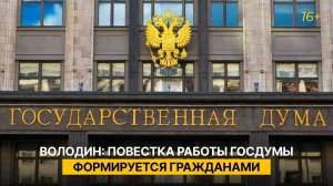 Повестка работы Госдумы формируется гражданами на встрече с депутатами — Володин