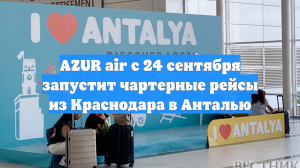 AZUR air с 24 сентября запустит чартерные рейсы из Краснодара в Анталью