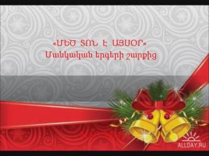 ՄԵԾ ՏՈՆ Է ԱՅՍՕՐ
